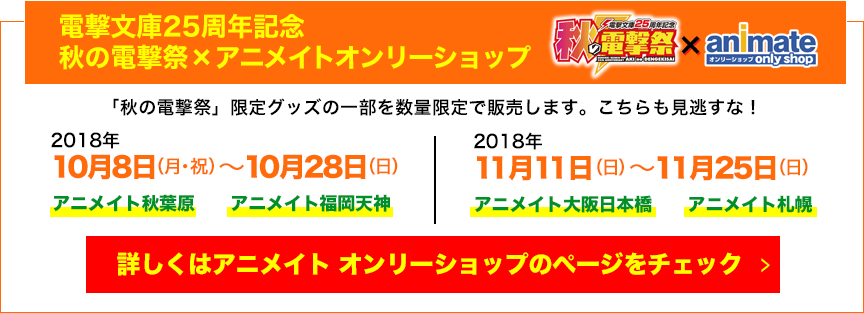 電撃文庫25周年記念　秋の電撃祭×アニメイトオンリーショップ