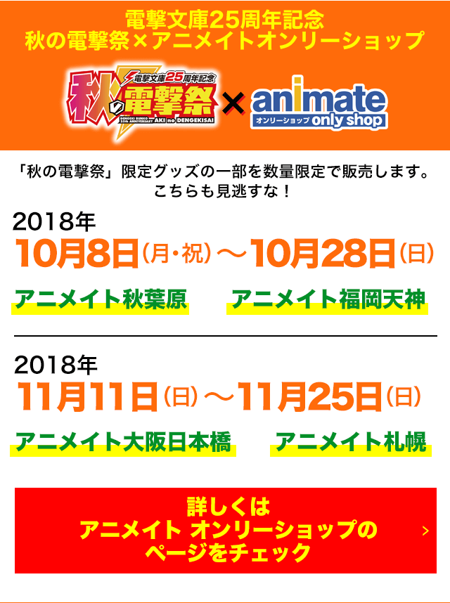 電撃文庫25周年記念　秋の電撃祭×アニメイトオンリーショップ